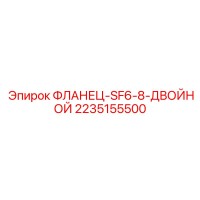 2235155500 ФЛАНЕЦ-SF6-8-ДВОЙНОЙ Epiroc