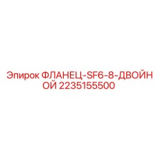 2235155500 ФЛАНЕЦ-SF6-8-ДВОЙНОЙ Epiroc