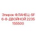 2235155500 ФЛАНЕЦ-SF6-8-ДВОЙНОЙ Epiroc