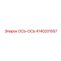 4140201557 ОСЬ-ОСЬ Epiroc