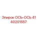 4140201557 ОСЬ-ОСЬ Epiroc
