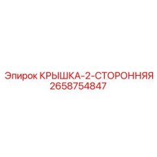 2658754847 КРЫШКА-2-СТОРОННЯЯ Epiroc