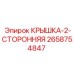 2658754847 КРЫШКА-2-СТОРОННЯЯ Epiroc