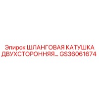 GS36061674 Шланговая катушка двухсторонняя... Epiroc