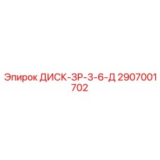 2907001702 ДИСК-ЗР-3-6-Д (Epiroc)