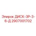 2907001702 ДИСК-ЗР-3-6-Д (Epiroc)