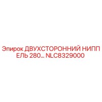 NLC8329000 ДВУХСТОРОННИЙ НИППЕЛЬ 280… Epiroc