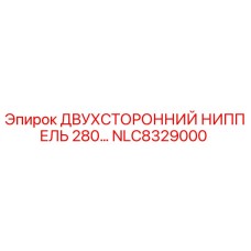 NLC8329000 ДВУХСТОРОННИЙ НИППЕЛЬ 280… Epiroc