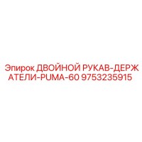 9753235915 ДВОЙНОЙ РУКАВ-ДЕРЖАТЕЛИ-PUMA-60 Epiroc
