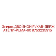 9753235915 ДВОЙНОЙ РУКАВ-ДЕРЖАТЕЛИ-PUMA-60 Epiroc