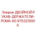 9753235915 ДВОЙНОЙ РУКАВ-ДЕРЖАТЕЛИ-PUMA-60 Epiroc