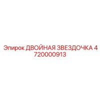 4720000913 ДВОЙНАЯ ЗВЕЗДОЧКА Epiroc