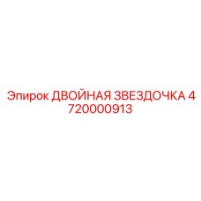 ДВОЙНАЯ ЗВЕЗДОЧКА Epiroc 4720000913
