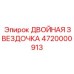 ДВОЙНАЯ ЗВЕЗДОЧКА Epiroc 4720000913