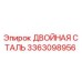 3363098956 ДВОЙНАЯ СТАЛЬ Epiroc