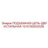 5730002026 ПОДЪЕМНАЯ ЦЕПЬ-ДВУХСТИЛЬНАЯ-13 Epiroc