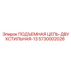 5730002026 ПОДЪЕМНАЯ ЦЕПЬ-ДВУХСТИЛЬНАЯ-13 Epiroc