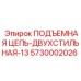 5730002026 ПОДЪЕМНАЯ ЦЕПЬ-ДВУХСТИЛЬНАЯ-13 Epiroc