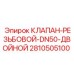 Клапан-резьбовой DN50 двойной 2810505100 от производителя Epiroc