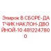 4812247800 В СБОРЕ-ДАТЧИК НАКЛОН-ДВОЙНОЙ-10 Epiroc