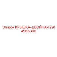 2914966300 КРЫШКА-ДВОЙНАЯ Epiroc