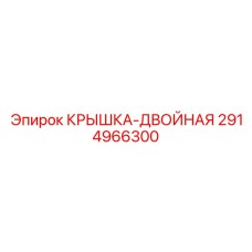 2914966300 КРЫШКА-ДВОЙНАЯ Epiroc