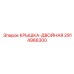 2914966300 КРЫШКА-ДВОЙНАЯ Epiroc