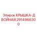2914966300 КРЫШКА-ДВОЙНАЯ Epiroc