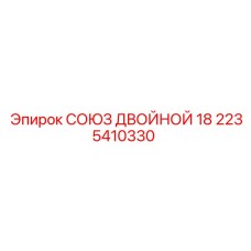 2235410330 СОЮЗ ДВОЙНОЙ 18 Epiroc