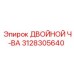 3128305640 ДВОЙНОЙ Ч-ВА Epiroc