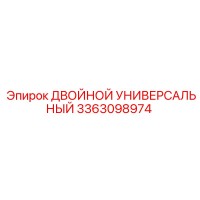 3363098974 ДВОЙНОЙ УНИВЕРСАЛЬНЫЙ Epiroc