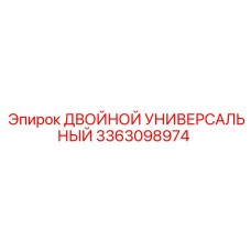 3363098974 ДВОЙНОЙ УНИВЕРСАЛЬНЫЙ Epiroc