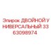3363098974 ДВОЙНОЙ УНИВЕРСАЛЬНЫЙ Epiroc