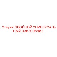 3363098982 ДВОЙНОЙ УНИВЕРСАЛЬНЫЙ Epiroc