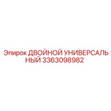 3363098982 ДВОЙНОЙ УНИВЕРСАЛЬНЫЙ Epiroc