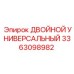 3363098982 ДВОЙНОЙ УНИВЕРСАЛЬНЫЙ Epiroc