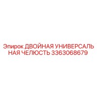 3363068679 ДВОЙНАЯ УНИВЕРСАЛЬНАЯ ЧЕЛЮСТЬ Epiroc