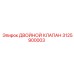 3125900003 ДВОЙНОЙ КЛАПАН Epiroc