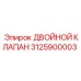 3125900003 ДВОЙНОЙ КЛАПАН Epiroc