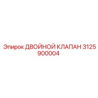 3125900004 ДВОЙНОЙ КЛАПАН Epiroc