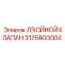 3125900004 ДВОЙНОЙ КЛАПАН Epiroc