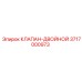 Двойной клапан 3717000973 Epiroc с маркировкой производителя