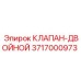 Двойной клапан 3717000973 Epiroc с маркировкой производителя