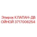 Двойной гидравлический клапан Epiroc 3717006254 для буровых установок