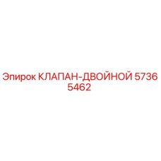 57365462 КЛАПАН-ДВОЙНОЙ Epiroc