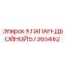 Оригинальный клапан Epiroc 57365462 в разрезе