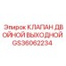 Клапан двойной Epiroc GS36062234 в сборе