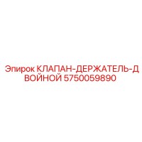 5750059890 КЛАПАН-ДЕРЖАТЕЛЬ-ДВОЙНОЙ Epiroc