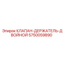Клапан-держатель двойной Epiroc 5750059890 для буровых машин