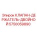 Клапан-держатель двойной Epiroc 5750059890 для буровых машин